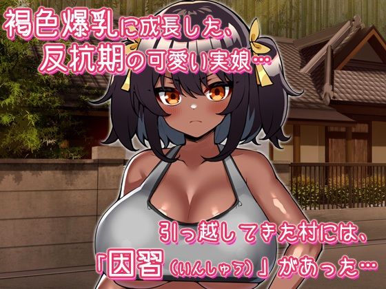 孕ませ近親姦〜因習村の掟で反抗期の褐色爆乳娘と子作りするハメになった父親