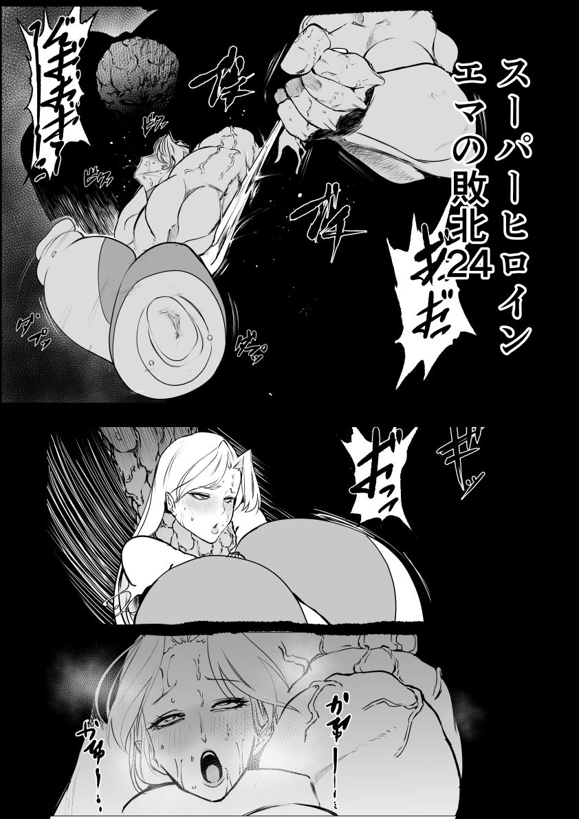 スーパーヒロインエマの敗北24