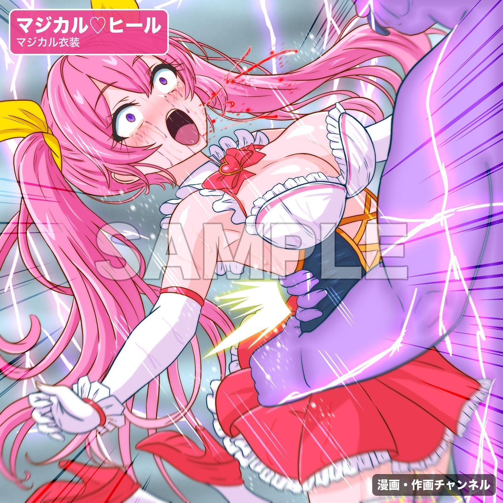 魔法少女マジカルラブヒール 敗北総集編〜366枚・状態異常差分つき〜