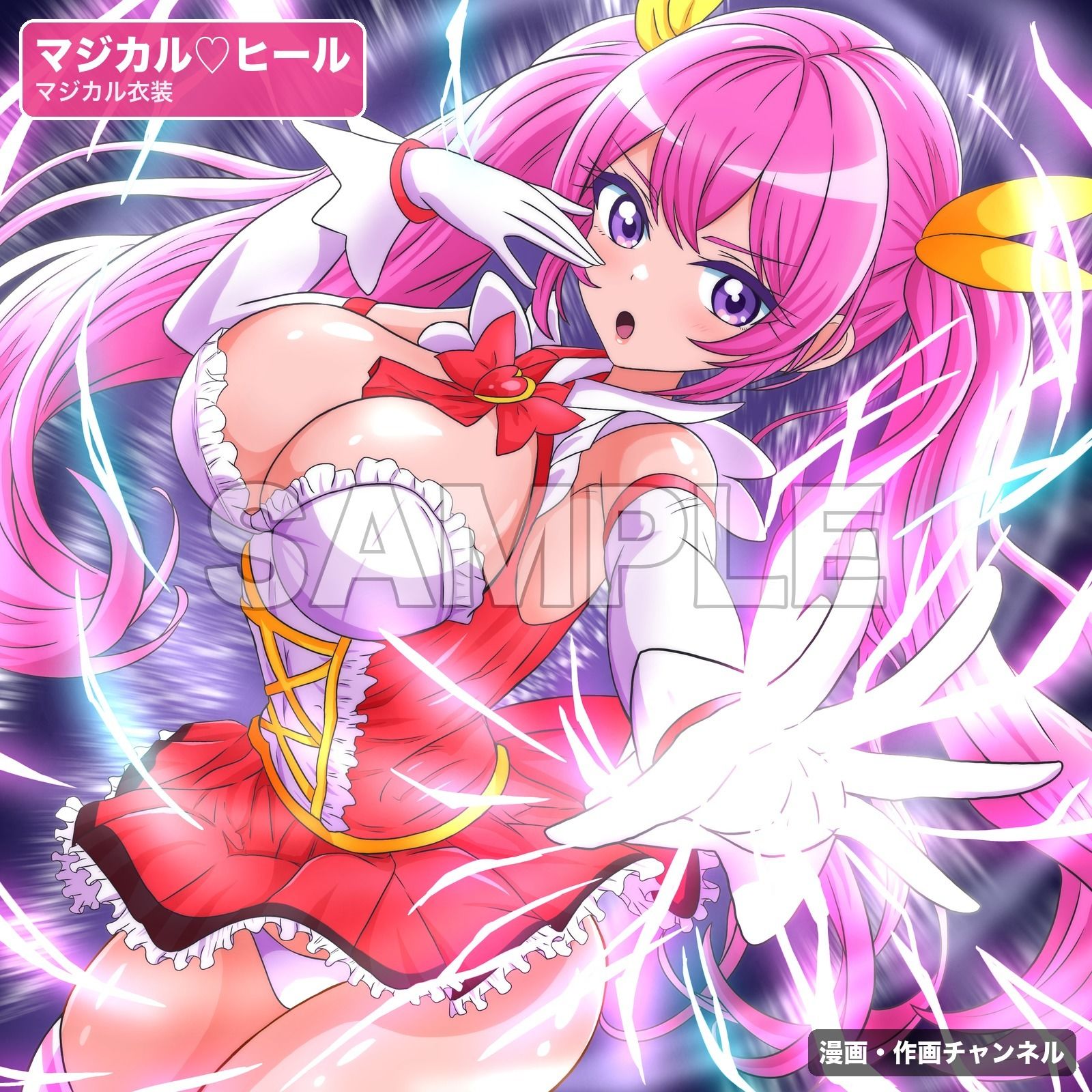 魔法少女マジカルラブヒール 敗北総集編〜366枚・状態異常差分つき〜