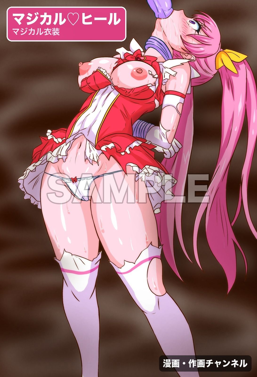 魔法少女マジカルラブヒール 敗北総集編〜366枚・状態異常差分つき〜