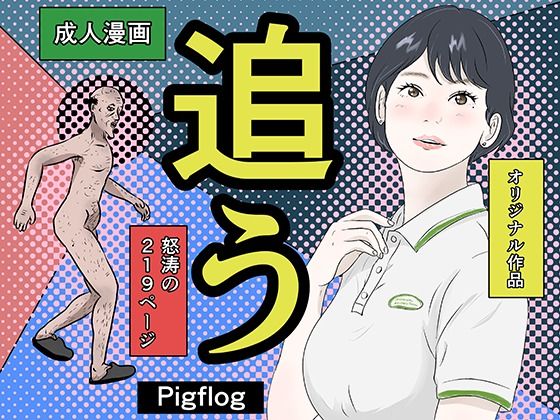 追う!