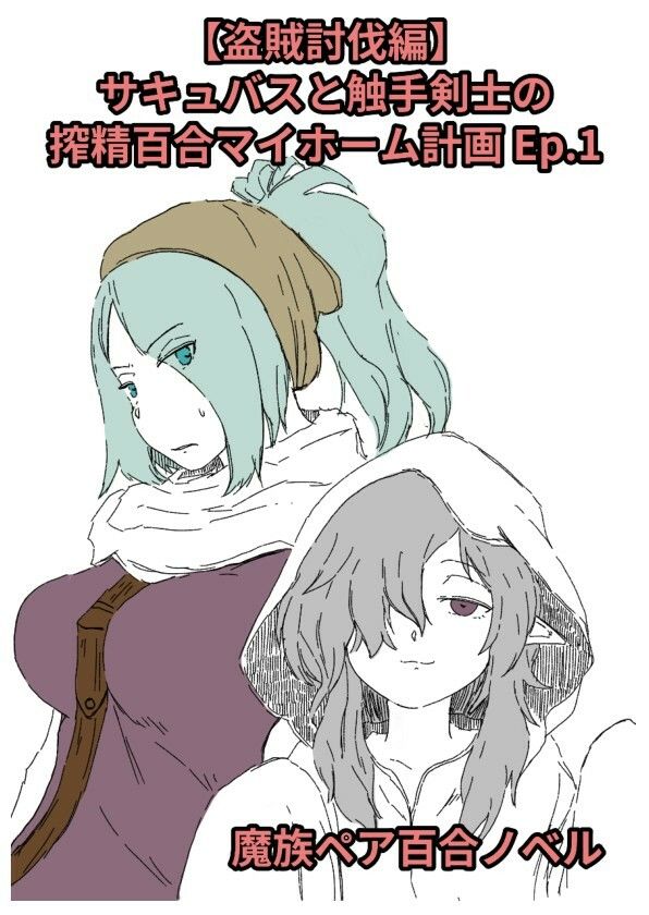 【盗賊討伐編】サキュバスと触手剣士の搾精百合マイホーム計画 Ep.1