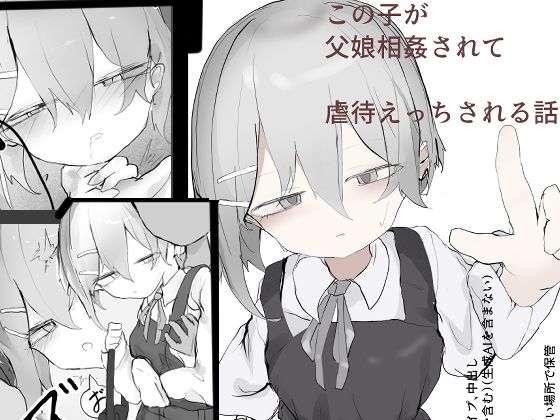 この娘が父娘相姦されて虐○えっちされる話