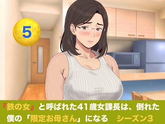 『鉄の女』と呼ばれた41歳女課長は、倒れた僕の「限定お母さん」になる シーズン3 第五話『奇跡の産声と、永遠に続く二人の母の愛』