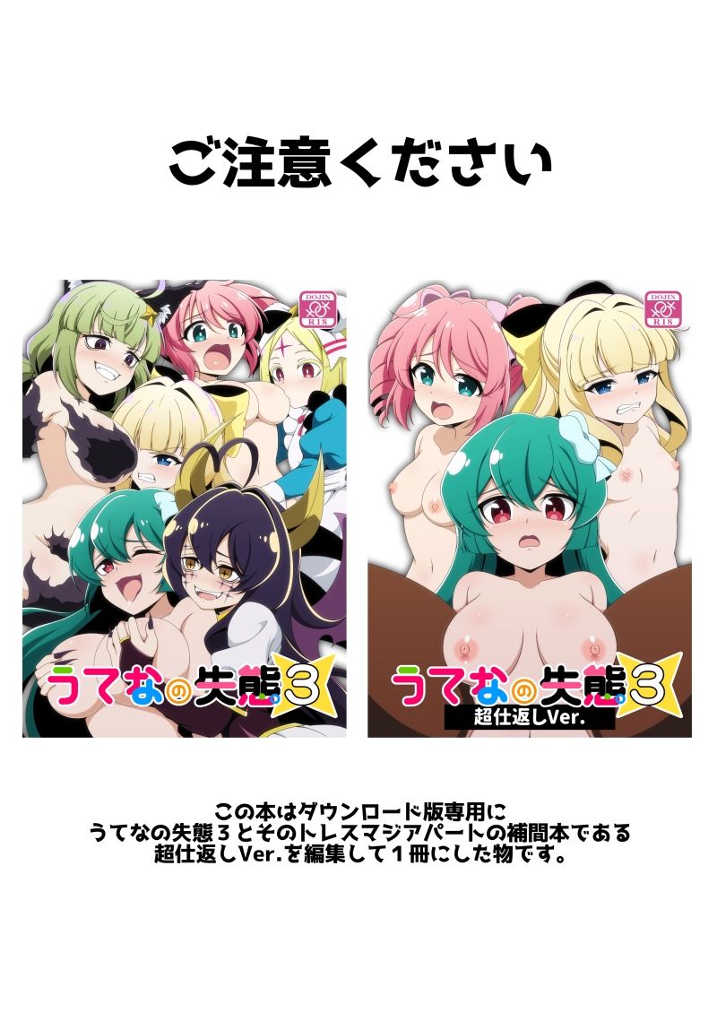 うてなの失態3超仕返しVer.＋
