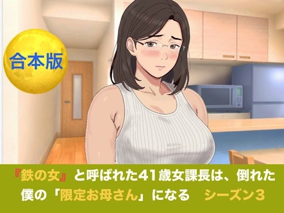 『鉄の女』と呼ばれた41歳女課長は、倒れた僕の「限定お母さん」になる シーズン3 合本版