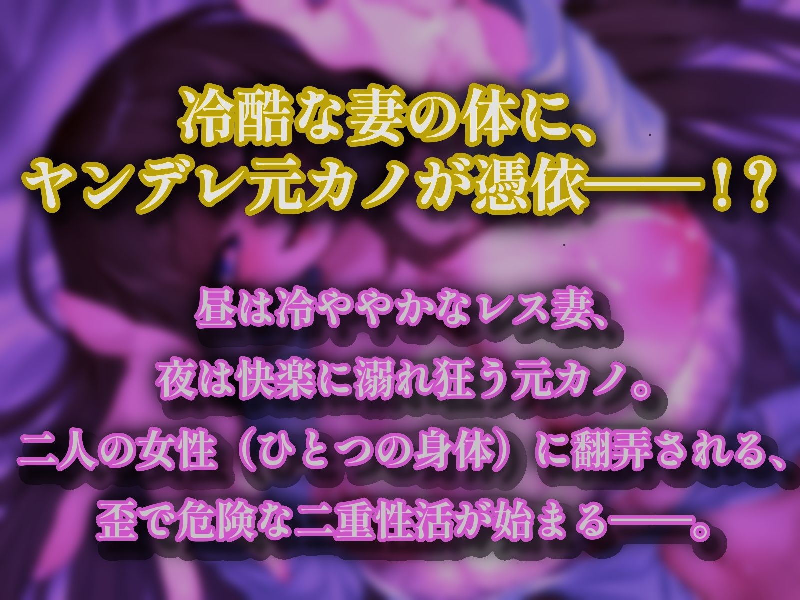 【清楚妻乗っ取り/選べる2ED】冷淡な妻に憑依してあなたを取り返しに来た変態マゾ元カノ〜隠れデカ乳首解禁＆スパンキングSEXでオホ声が止まらない〜【CV.なんなん】