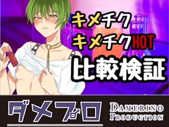 キメチク＆キメチクhot何が違うの！？塗って検証してみよう！もんすき
