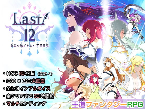 Last12〜勇者の恥ずかしい育児日記〜