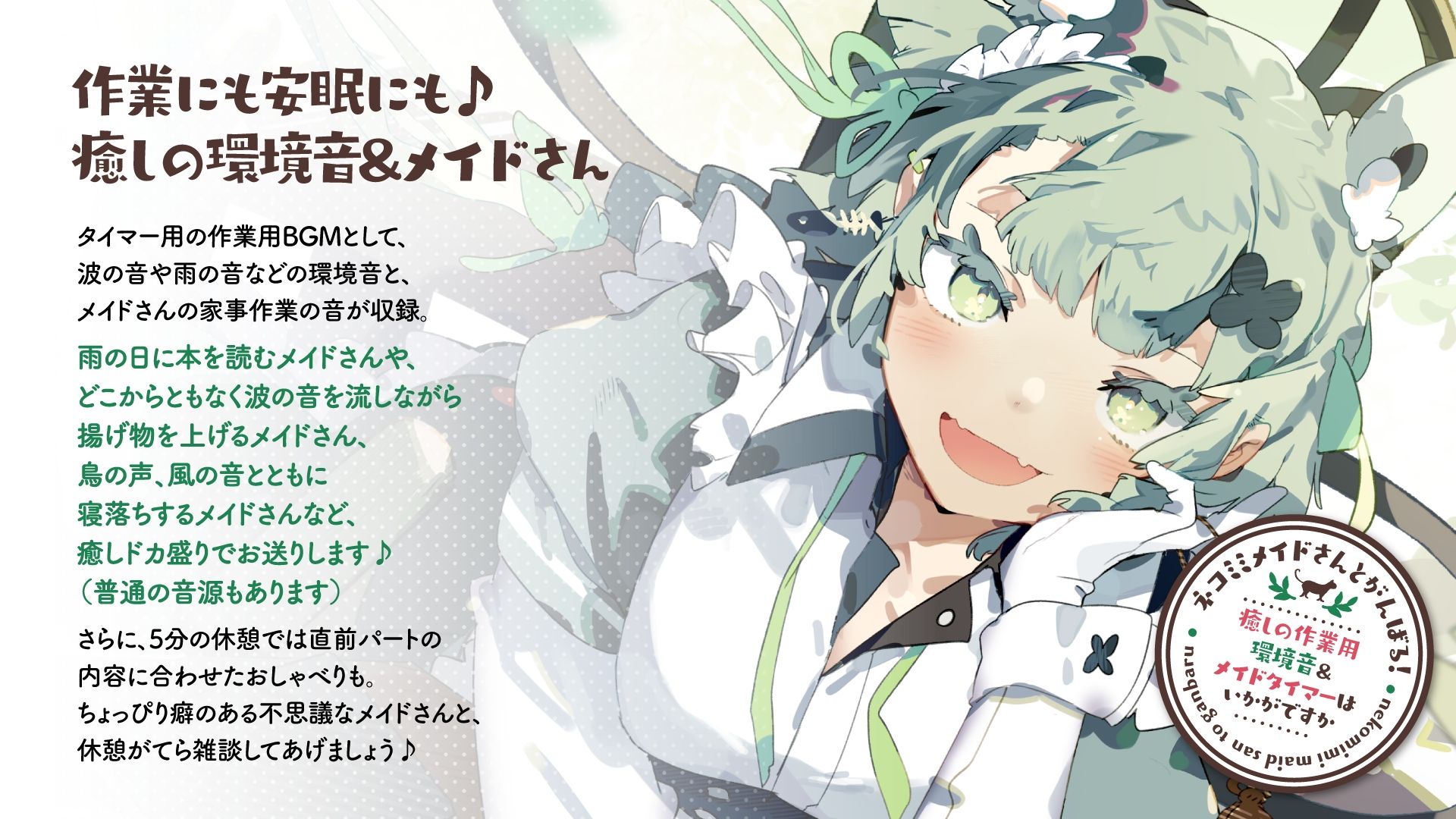 ネコミミメイドさんとがんばる！癒しの作業用メイドはいかがですか？【集中力が持続するポモドーロタイマー作業、勉強、安眠向け環境音＆メイドさん】