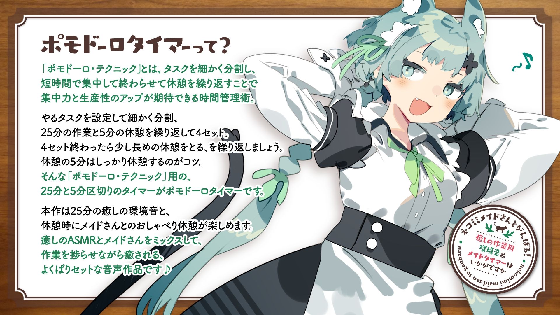 ネコミミメイドさんとがんばる！癒しの作業用メイドはいかがですか？【集中力が持続するポモドーロタイマー作業、勉強、安眠向け環境音＆メイドさん】