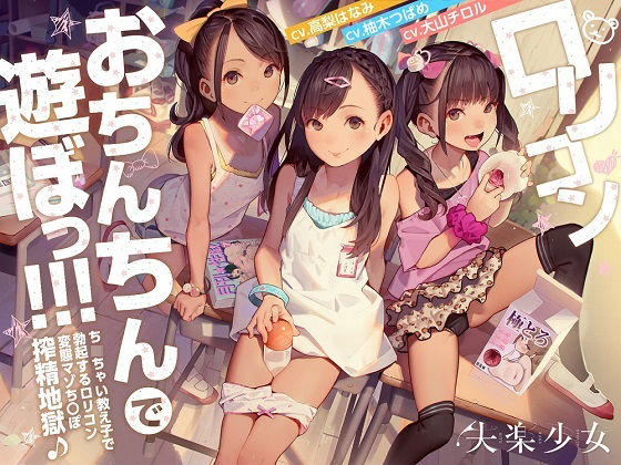 ロリコンおちんちんで遊ぼっ！〜ちっちゃい教え子で勃起するロリコン変態マゾちんぽ搾精地獄♪〜【KU100】
