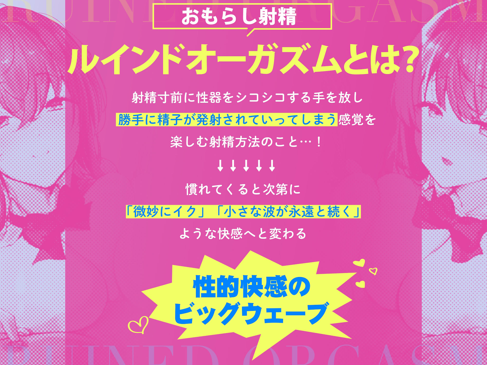 台無し・ルインドオーガズム〜甘出しオナニーで、超「ぎンもちイィ」∞射精をキメよう！！！〜【ハウツーオナニー】