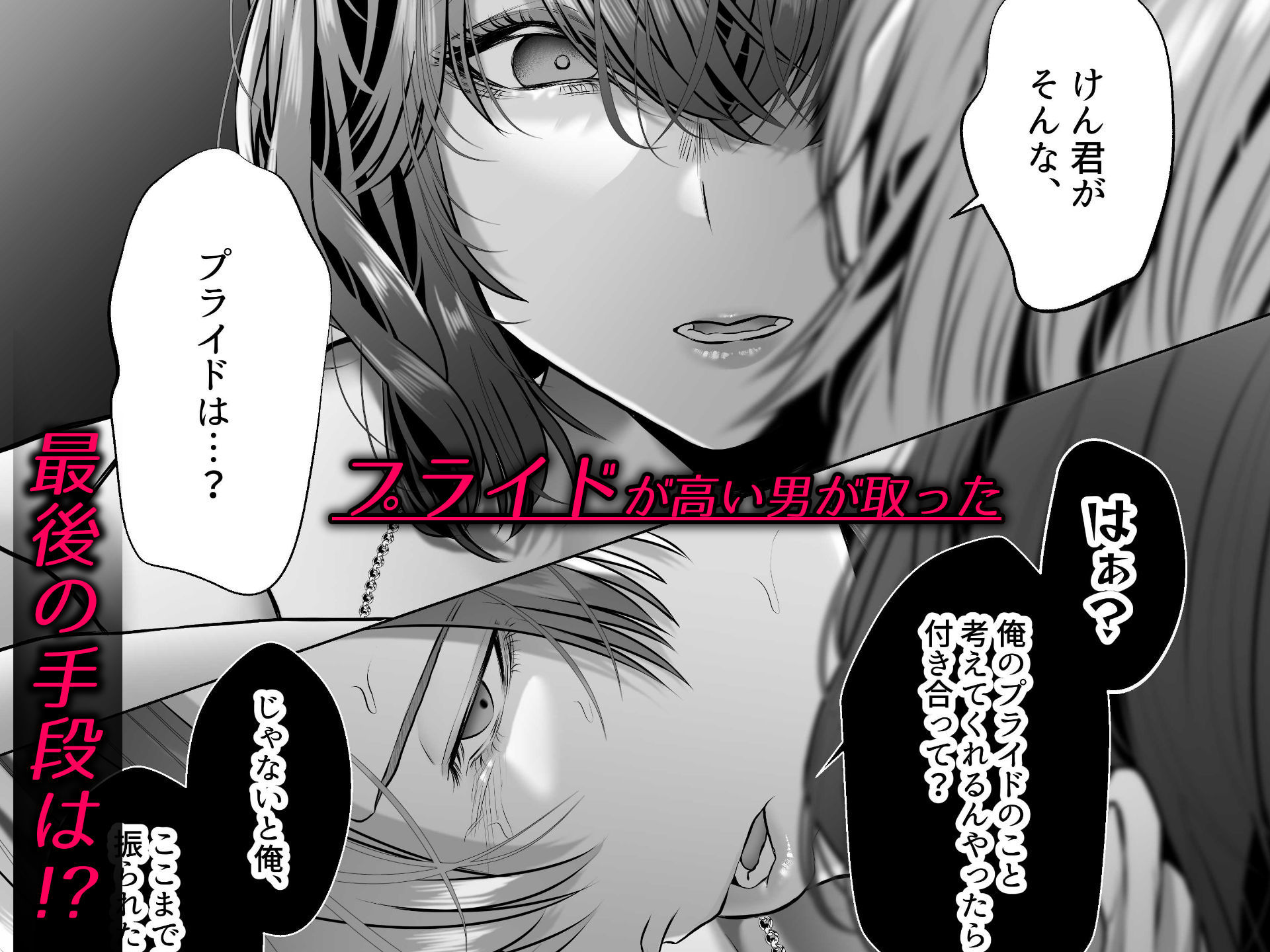 プライド崩壊の時間