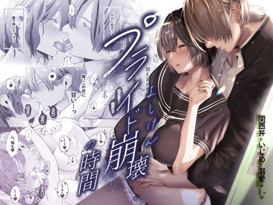プライド崩壊の時間
