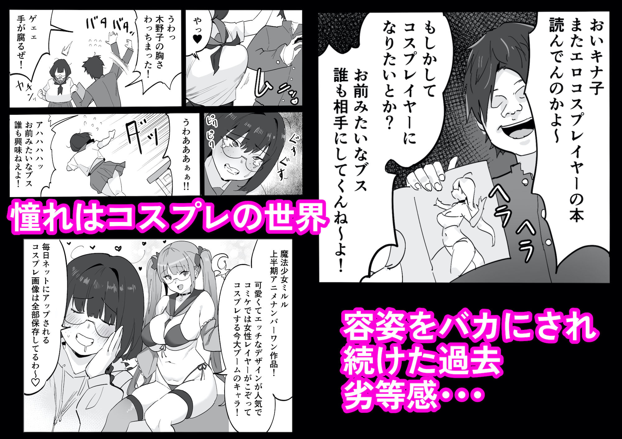 陰キャオタク女子が露出コスプレで人生逆転