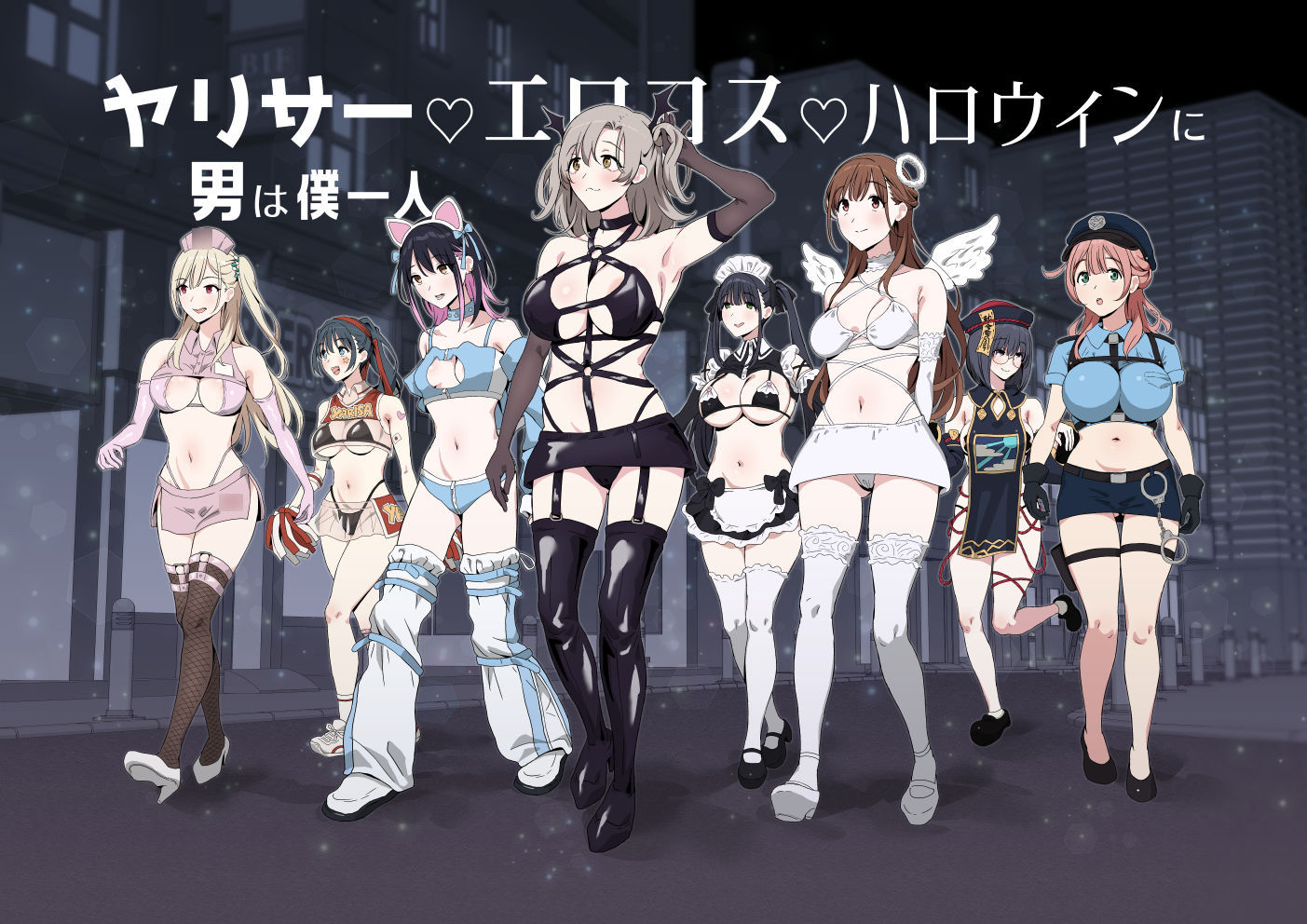 ヤリサーエロコスハロウィンに男は僕一人