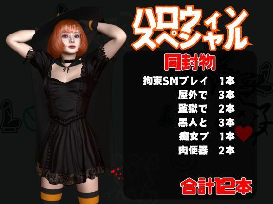 【ハロウィン】年に一度のハロウィンパーティー！痴女の魔女とエッチを楽しむ究極総集編【動画12本】