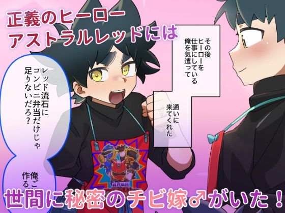 ヒーローレッドのチビ嫁♂愛する旦那様のデカチン管理で大忙し！