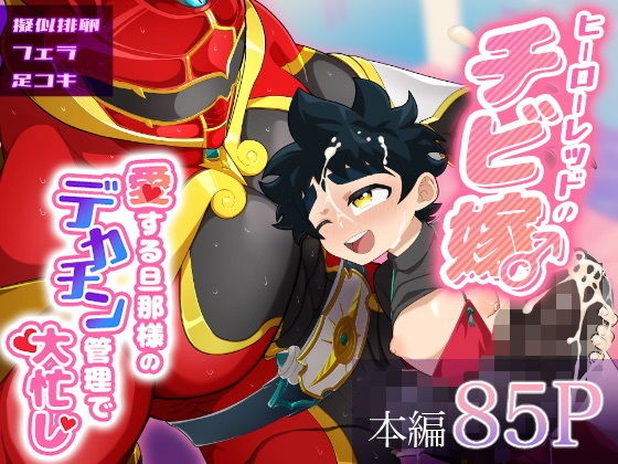 ヒーローレッドのチビ嫁♂愛する旦那様のデカチン管理で大忙し！