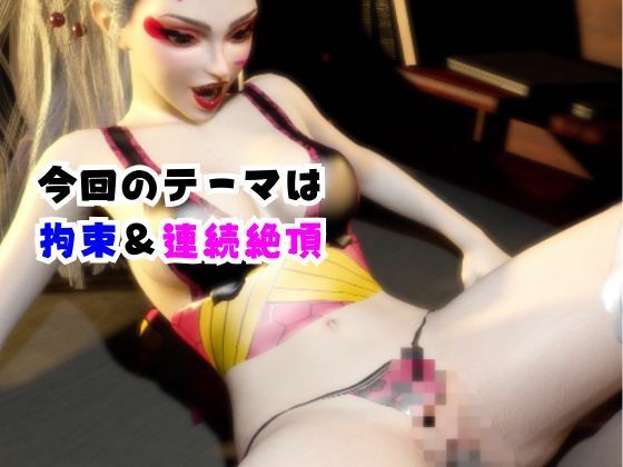 【なんと動画2本】リアルバージョン堕姫が拘束調教される動画パック【鬼滅の刃】その6