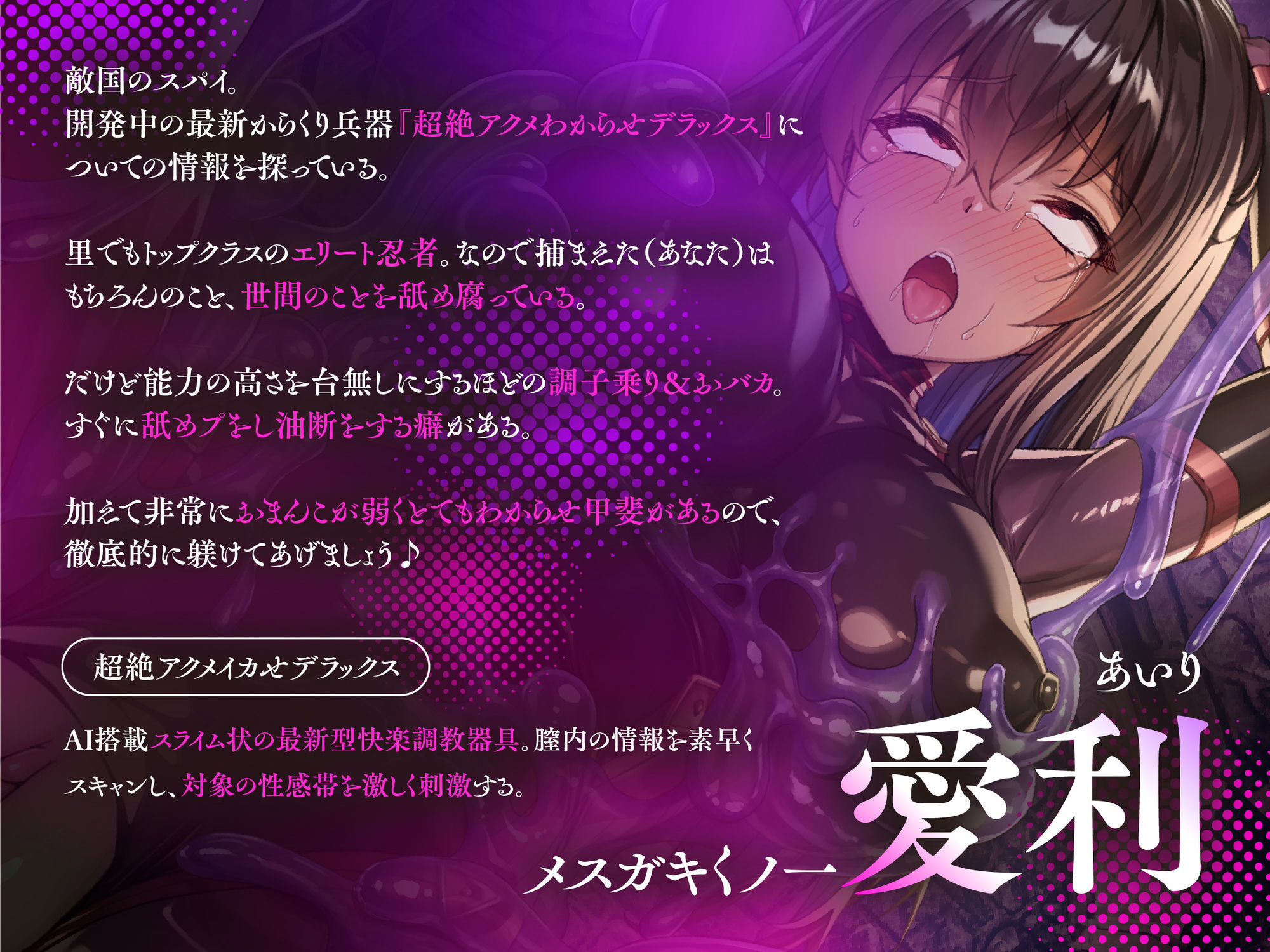 【全シーンCG付】生意気メス〇〇くノ一を淫紋洗脳スライム責めでわからせ＆言いなりしちゃうお話