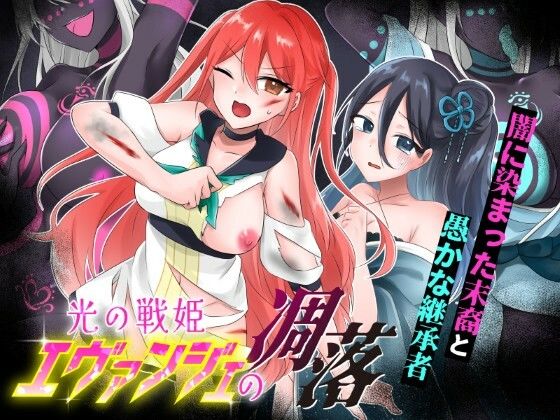 光の戦姫エヴァンジェの凋落〜闇に染まった末裔と愚かな継承者〜