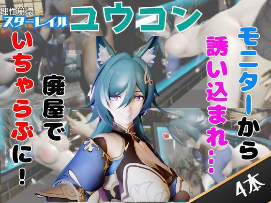 【なんと4動画！】崩スタの御空が画面から出てきたりイチャラブエッチする動画【崩壊:スターレイル】
