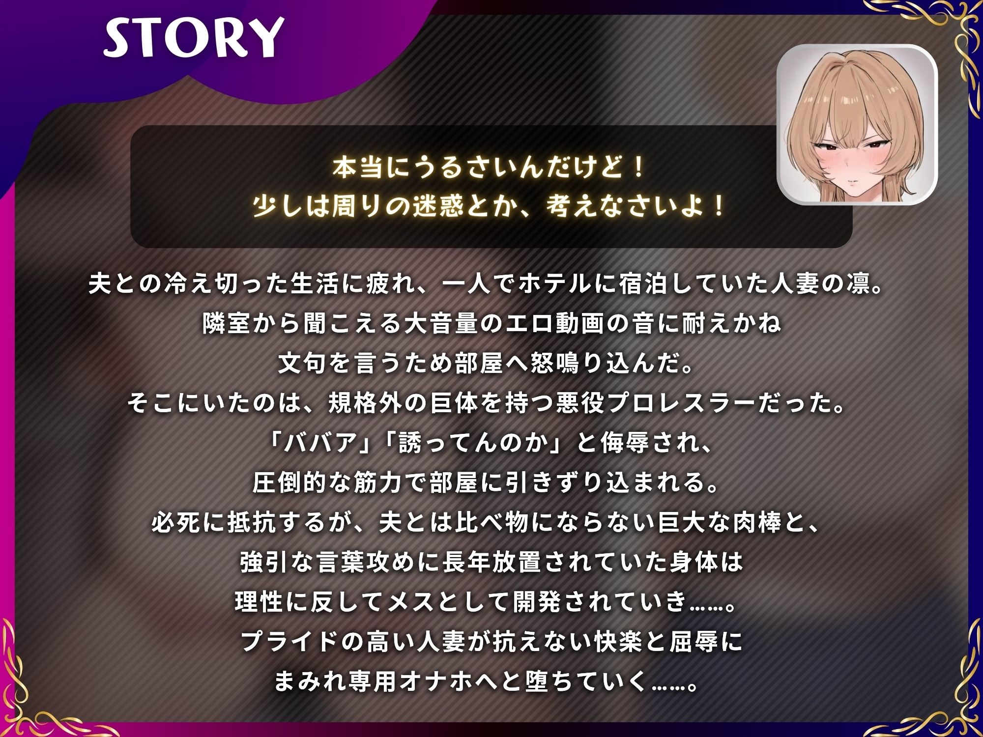 怒鳴り込んだら即寝取られ!悪役レスラー男にわからせられる出張通いオナホ人妻【ドS向け/KU100】