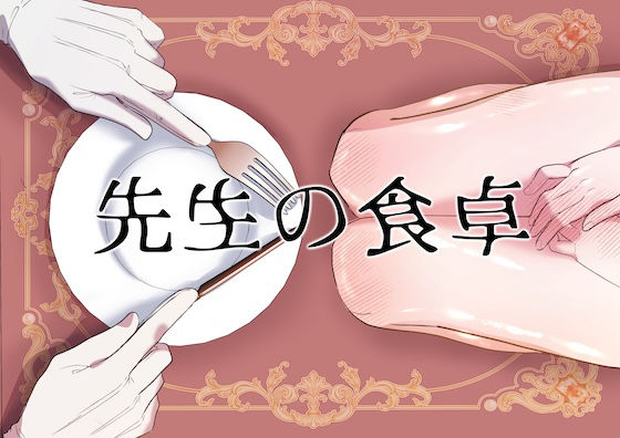 先生の食卓