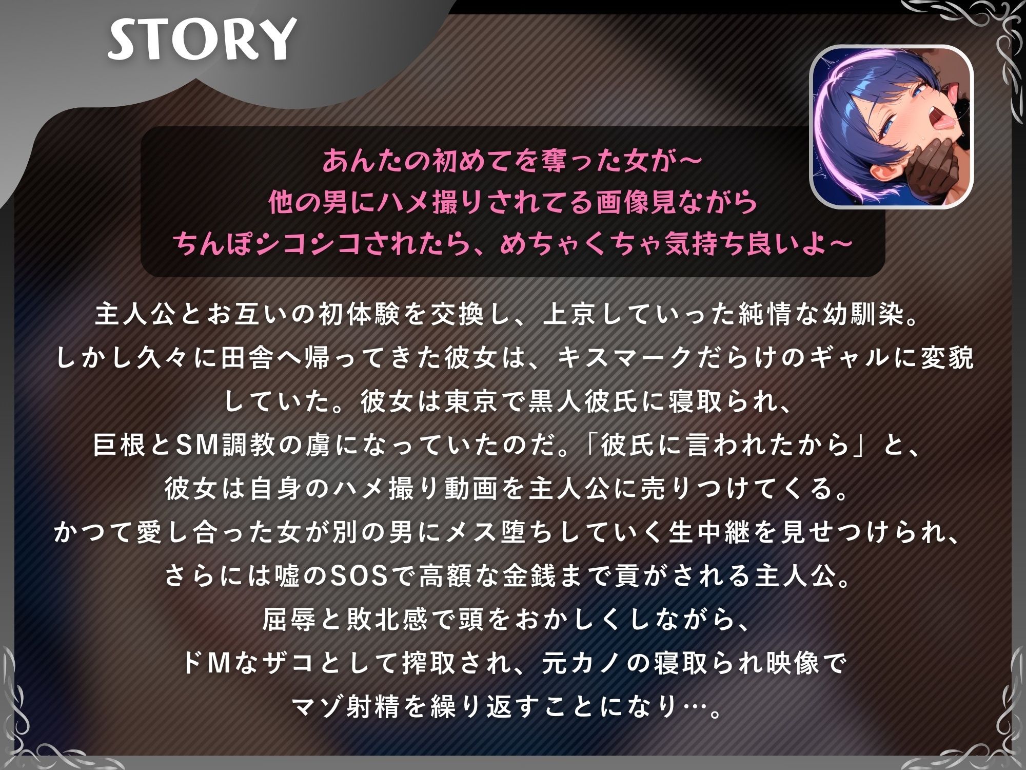 寝取られ報告で鬱勃起させる彼女〜黒人ちんぽハメ撮り動画を売る元カノでマゾ射精〜【ドM向け/KU100】
