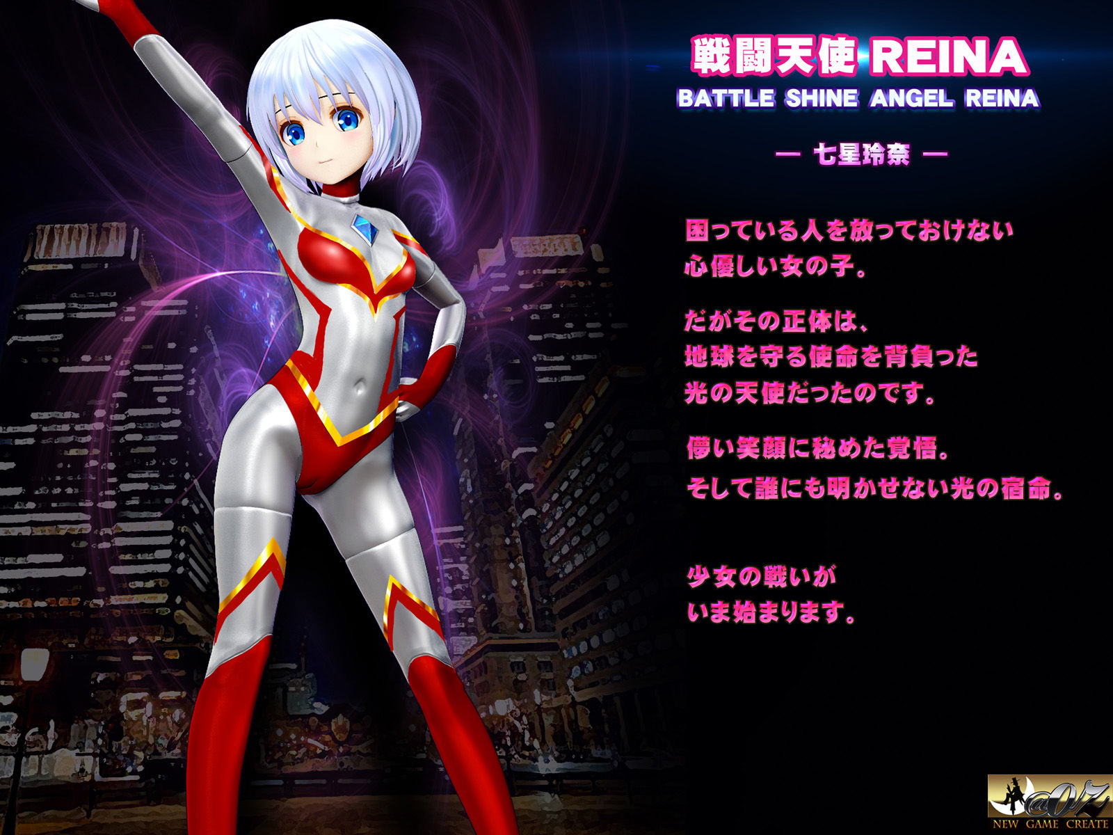 戦闘天使 REINA 敗北・変身解除・蹂躙 アダルト・ジュブナイル・シリーズ No.1 BATTLE SHINE ANGEL REINA