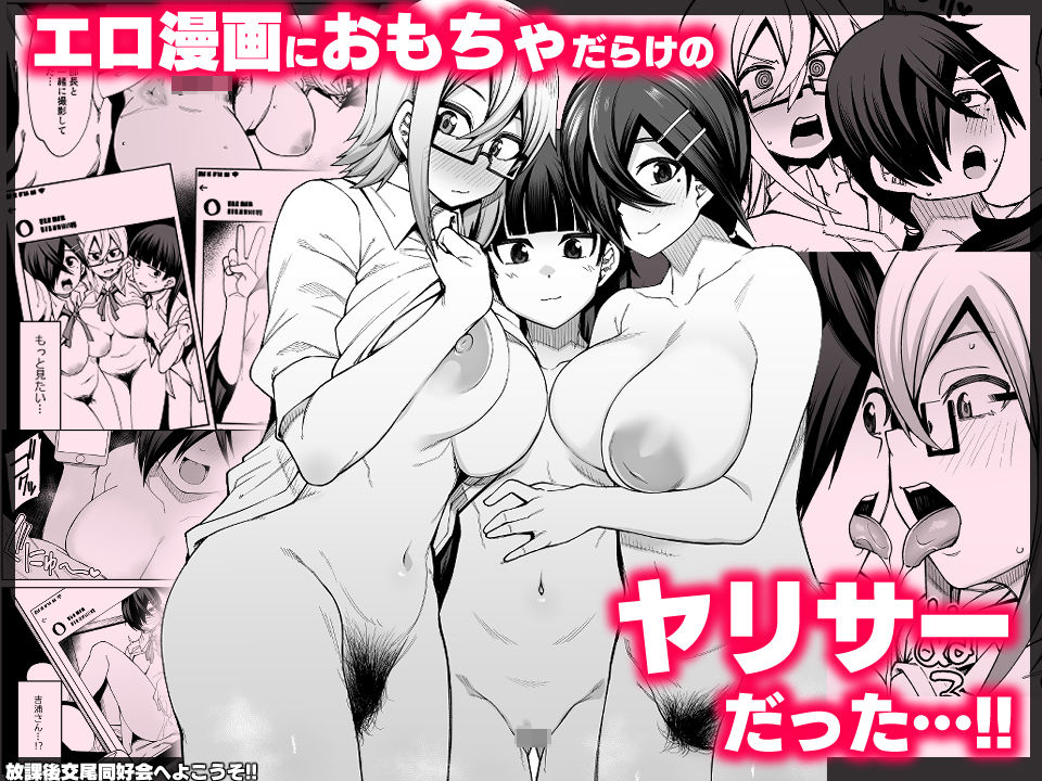 放課後交尾同好会へようこそ!!1学期総集編