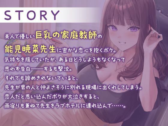せんせぇとのあま〜い恋のえっち（はーと）陽気な家庭教師JDに恋して、フラれて、エッチし