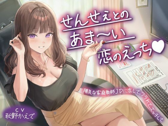 せんせぇとのあま〜い恋のえっち（はーと）陽気な家庭教師JDに恋して、フラれて、エッチし