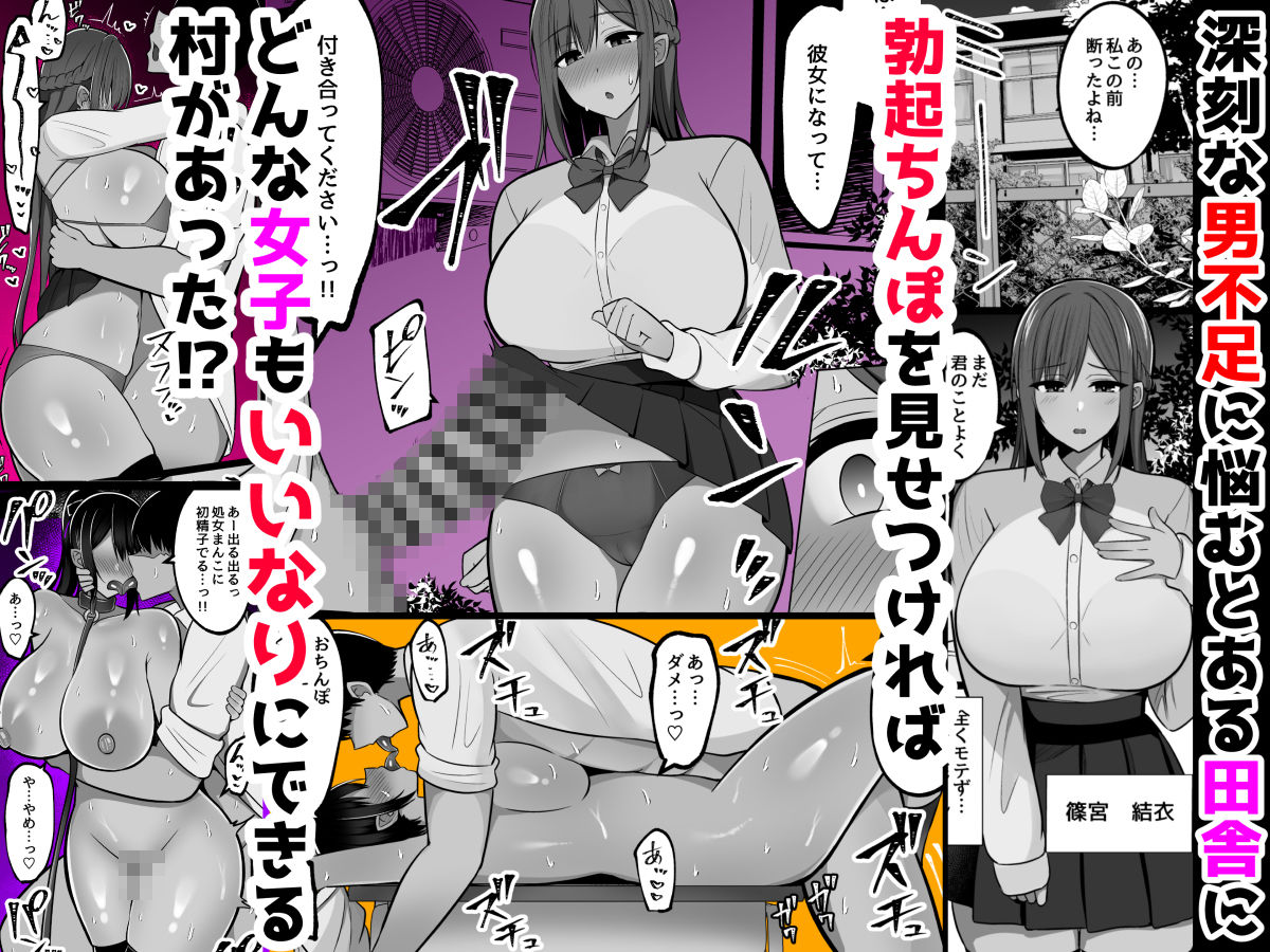 勃起みせつけいいなり村〜勃起ちんぽを見せつければなんでも言うこと聞いてくれる村