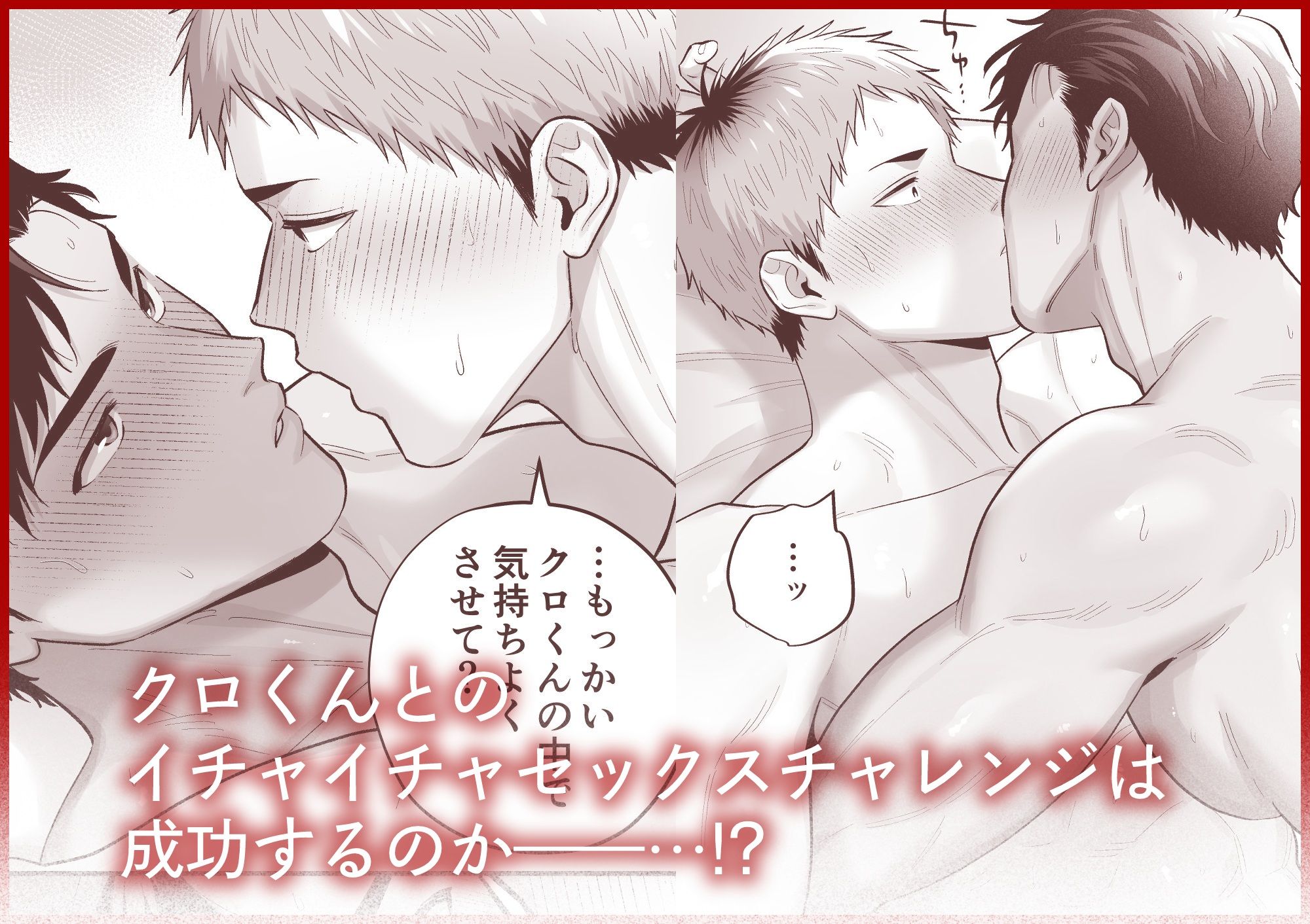 続・雄っぱい指名〜ドMなクロくんのモロ感乳首を責めながらイチャイチャセックスチャレンジ〜
