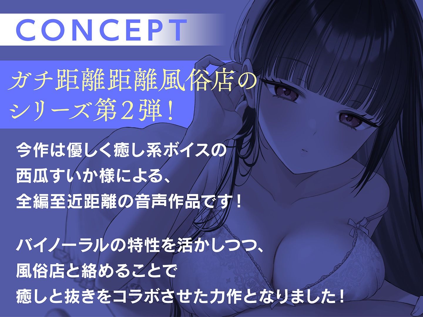 ガチ恋距離の耳癒し風俗店〜マジメお姉さんとの全編至近距離あまあまASMR〜
