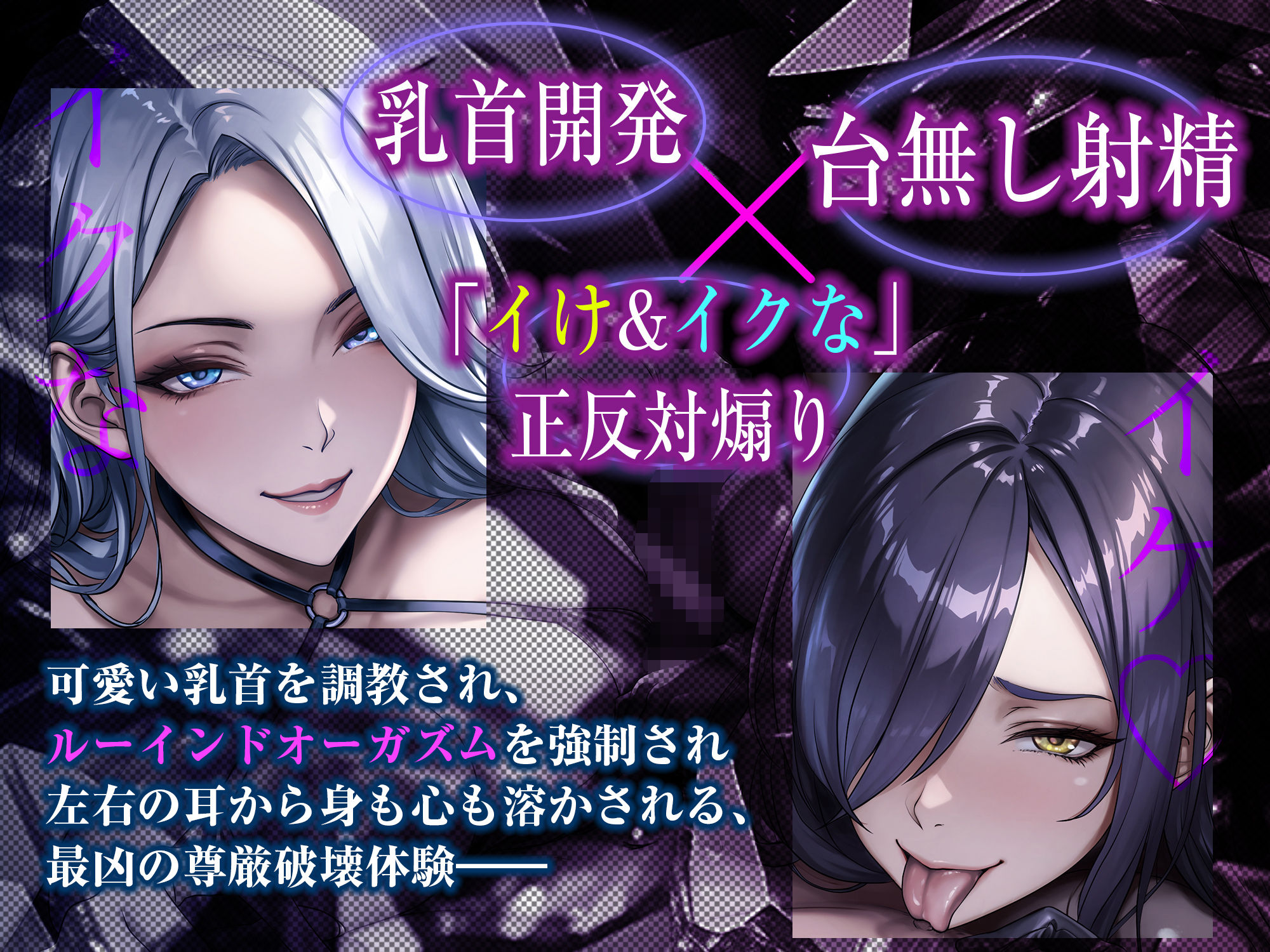 【究極男性受け】甘サド女スパイとドスケベ暗殺者の乳首攻め逆レ 〜乳首開発×「イけ＆イクな」正反対煽り×台無し射精〜