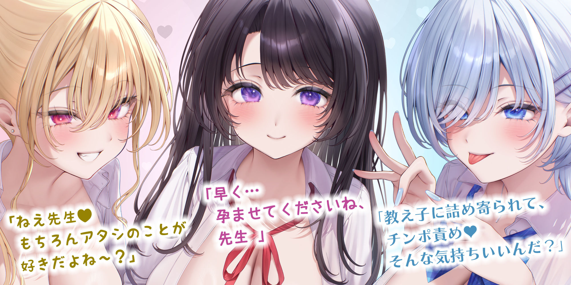 【求婚逆レ●プ】誘い孕ませ3ギャル教え子 〜「先生の赤ちゃんほしい♪」とチン媚びしながら耳元で中出し願望を伝えて溺愛してくれる生徒たち〜
