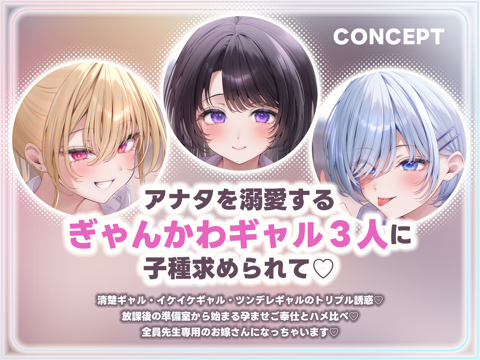 【求婚逆レ●プ】誘い孕ませ3ギャル教え子 〜「先生の赤ちゃんほしい♪」とチン媚びしながら耳元で中出し願望を伝えて溺愛してくれる生徒たち〜