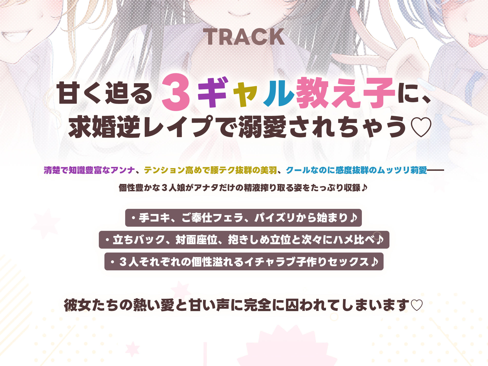 【求婚逆レ●プ】誘い孕ませ3ギャル教え子 〜「先生の赤ちゃんほしい♪」とチン媚びしながら耳元で中出し願望を伝えて溺愛してくれる生徒たち〜