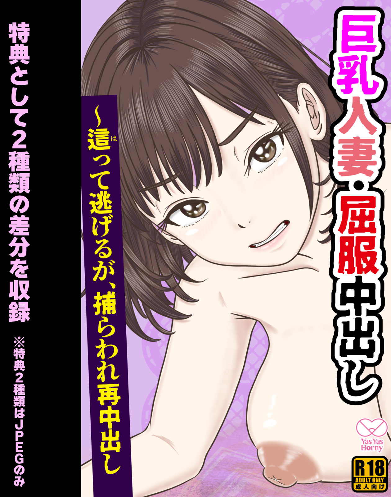 巨乳人妻・屈服中出し 〜這って逃げるが、捕らわれ再中出し