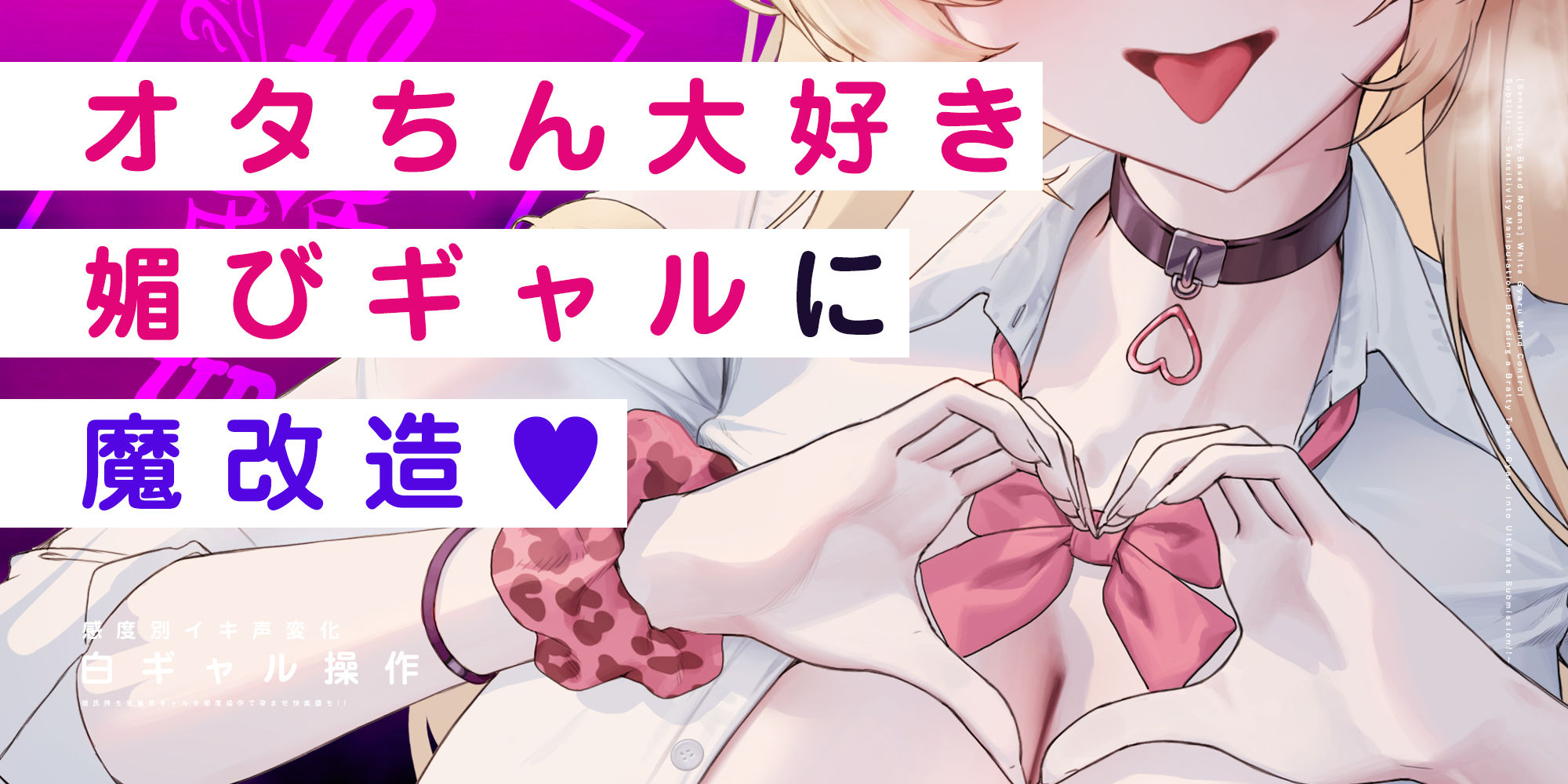 【感度別イキ声変化】白ギャル操作 〜彼氏持ち生意気ギャルを感度操作で孕ませ快楽堕ち!!〜