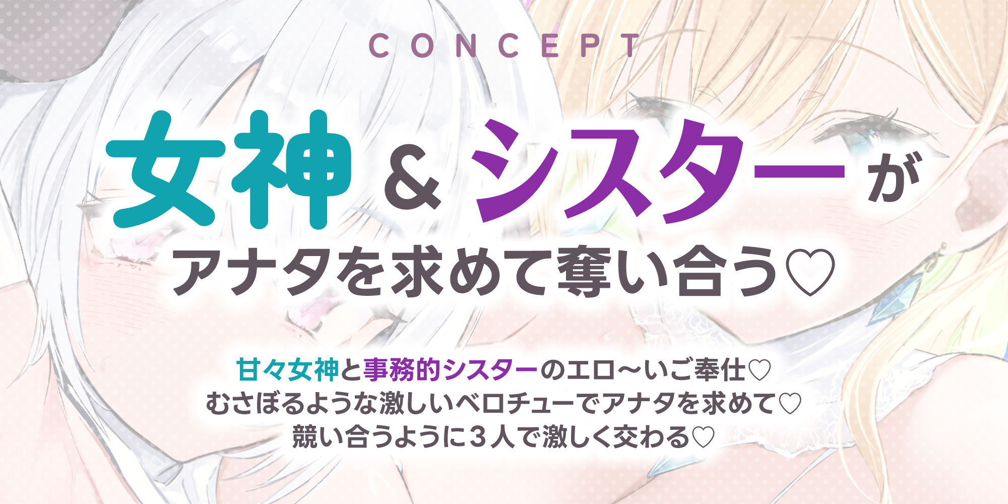 【Wベロチュー特化】良妻女神と悪妻シスターの甘々＆事務的ご奉仕ラブエロ新婚性活 〜重婚ハーレムに大嫉妬で奪い合いサンドイッチ♪〜