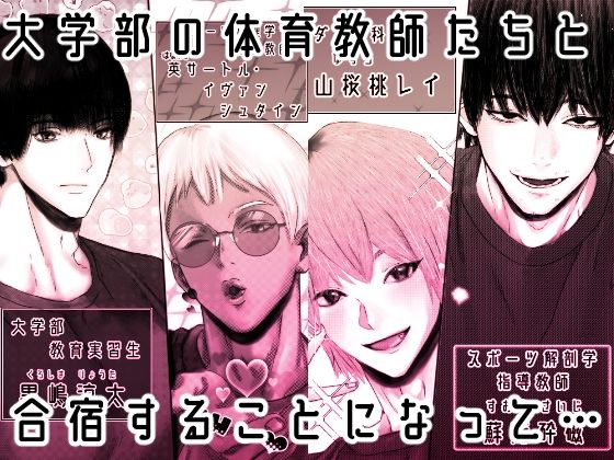催●性感 週末セクササイズ合宿〜クズな体育教師たちに禁欲させたらお泊まりで気絶するまで抱き潰されました〜【らぶカル限定特典付き】