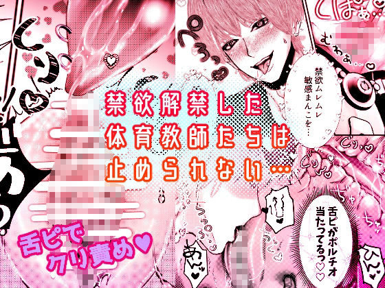 催●性感 週末セクササイズ合宿〜クズな体育教師たちに禁欲させたらお泊まりで気絶するまで抱き潰されました〜【らぶカル限定特典付き】