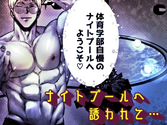 催●性感 週末セクササイズ合宿〜クズな体育教師たちに禁欲させたらお泊まりで気絶するまで抱き潰されました〜【らぶカル限定特典付き】