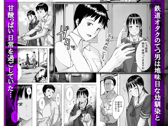 地味娘鉄研で餌食になる